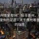 “惠州哪里有98”探尋惠州，尋找高品質(zhì)服務(wù)的足跡—關(guān)于惠州哪里有98的指南