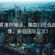 法政客激昂喊話，美國歸還自由女神像，彰顯國際正義！