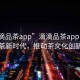 “滴滴品茶app”滴滴品茶app引領(lǐng)數(shù)字品茶新時(shí)代，推動(dòng)茶文化創(chuàng)新發(fā)展