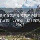 第一批零食店創(chuàng)業(yè)者的傳奇故事，從街頭小店到千萬富翁，他們是如何做到的？
