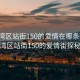 “荔灣區(qū)站街150的愛情在哪條街”荔灣區(qū)站街150的愛情街探秘