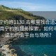 “南寧約炮1130.去哪里找合適24小時(shí).cc”南寧約炮服務(wù)探索，如何尋找合適的約會(huì)平臺(tái)與場(chǎng)所？