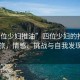 “四位少婦推油”四位少婦的推油之旅，情感、挑戰(zhàn)與自我發(fā)現(xiàn)