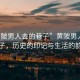 “黃陂男人去的巷子”黃陂男人去的巷子，歷史的印記與生活的韻味