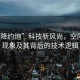 “空降約炮”科技新風尚，空降約炮現(xiàn)象及其背后的技術(shù)邏輯