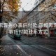 正規(guī)黑客先辦事后付款:正規(guī)黑客先辦事后付款聯(lián)系方式