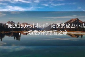 “陽邏150元小巷子”陽邏的秘密小巷，一場意外的驚喜之旅