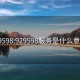 929598:929598服務(wù)是什么意思?