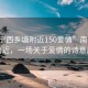 “南寧西鄉(xiāng)塘附近150愛情”南寧西鄉(xiāng)塘附近，一場關(guān)于愛情的詩意風(fēng)景