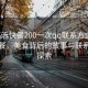 “臨沂快餐200一次qq聯(lián)系方式”臨沂快餐，美食背后的故事與聯(lián)系方式探索