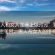 “男人和女人在床上做污污”繁星下的私密花園，男人與女人的情感交織
