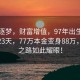 青春逐夢，財(cái)富增值，97年出生女生僅用23天，77萬本金變身88萬，攢金之路如此耀眼！