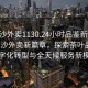 “長沙外賣1130.24小時品鑒新茶葉.cc”長沙外賣新篇章，探索茶葉品鑒的數(shù)字化轉(zhuǎn)型與全天候服務(wù)新模式