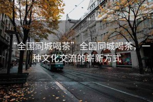 “全國同城喝茶”全國同城喝茶，一種文化交流的嶄新方式