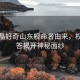 郭晶晶好奇山東艦命名由來，權(quán)威解答揭開神秘面紗