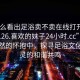 “怎么看出足浴賣(mài)不賣(mài)在線(xiàn)打開(kāi)2024DD1126.喜歡的妹子24小時(shí).cc”沐浴在自然的懷抱中，探尋足浴文化與心靈的和諧共鳴