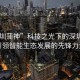“深圳蒲神”科技之光下的深圳蒲神，引領(lǐng)智能生態(tài)發(fā)展的先鋒力量