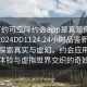 “可約可空降約會app是真是假在線打開2024DD1124.24小時品鑒新茶葉.cc”探索真實(shí)與虛幻，約會應(yīng)用中的真實(shí)體驗(yàn)與虛擬世界交織的奇妙之旅