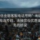“利信金融客服電話號碼”利信金融客服電話號碼，連接您與優(yōu)質(zhì)金融服務(wù)的橋梁