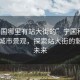 “寧國哪里有站大街的”寧國科技發(fā)展與城市景觀，探索站大街的魅力與未來