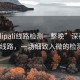 “palipali線路檢測一整晚”深夜的Palipali線路，一場細致入微的檢測之旅