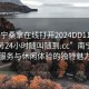 “南寧桑拿在線打開2024DD1126.上門服務(wù)24小時隨叫隨到.cc”南寧桑拿服務(wù)與休閑體驗的獨特魅力