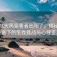 第一批大風(fēng)受害者出現(xiàn)了，揭秘大風(fēng)災(zāi)害下的生存挑戰(zhàn)與心理重建