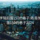 商洛學(xué)院后面150的巷子:商洛學(xué)院后面150的巷子2024