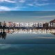 “開平澳莎酒店沐足項(xiàng)目”科技引領(lǐng)下的開平澳莎酒店沐足項(xiàng)目創(chuàng)新之旅