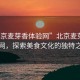 “北京麥芽香體驗(yàn)網(wǎng)”北京麥芽香體驗(yàn)網(wǎng)，探索美食文化的獨(dú)特之旅