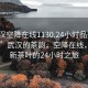 “武漢空降在線1130.24小時(shí)品鑒新茶葉.cc”武漢的茶韻，空降在線，品鑒新茶葉的24小時(shí)之旅