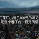 “江門(mén)蓬江小巷子100元的地方”江門(mén)蓬江小巷子的一百元風(fēng)情