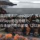 “全國同城床約app2023”探索全國同城床約app的獨特魅力，一場關(guān)于相遇與連接的奇妙旅程（2023年）