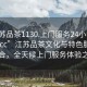 “江蘇品茶1130.上門服務(wù)24小時隨叫隨到.cc”江蘇品茶文化與特色服務(wù)的融合，全天候上門服務(wù)體驗(yàn)之旅