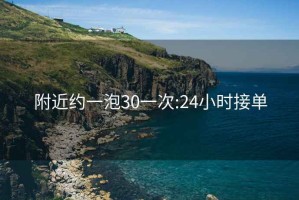 附近約一泡30一次:24小時接單