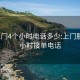 300上門4個小時電話多少:上門服務(wù)24小時接單電話