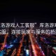 “庫洛游戲人工客服”庫洛游戲人工客服，連接玩家與服務(wù)的橋梁