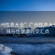 “廣州性息大全”廣州性息大全，科技與性健康的交匯點