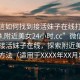 “微信如何找到接活妹子在線打開(kāi)20241124.附近美女24小時(shí).cc”微信如何找到接活妹子在線，探索附近美女的科技方法（適用于XXXX年XX月XX日）
