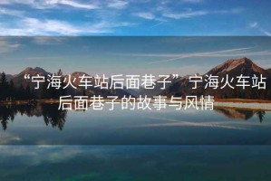 “寧?；疖囌竞竺嫦镒印睂幒；疖囌竞竺嫦镒拥墓适屡c風(fēng)情