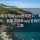 “麗麗花貸款app官網(wǎng)進入”科技引領未來，麗麗花貸款app官網(wǎng)的便捷之路