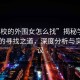 “學(xué)校的外圍女怎么找”揭秘學(xué)校外圍女的尋找之道，深度分析與實(shí)用建議