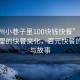 “廣州小巷子里100塊錢快餐”廣州小巷子里的快餐文化，百元快餐的魅力與故事