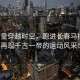 秦始皇穿越時(shí)空，跑進(jìn)長春馬拉松，再現(xiàn)千古一帝的運(yùn)動(dòng)風(fēng)采！