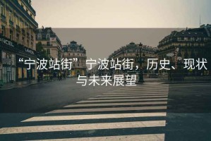 “寧波站街”寧波站街，歷史、現(xiàn)狀與未來(lái)展望
