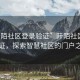 “阡陌社區(qū)登錄驗(yàn)證”阡陌社區(qū)登錄驗(yàn)證，探索智慧社區(qū)的門戶之旅