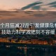 女子3個月狂減27斤引發(fā)健康危機(jī)，科技助力科學(xué)減肥刻不容緩