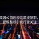 總經(jīng)理因公司違規(guī)飲酒被降職，內(nèi)部管理整頓引發(fā)行業(yè)關(guān)注