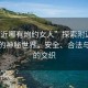 “附近哪有炮約女人”探索附近炮約女人的神秘世界，安全、合法與道德的交織