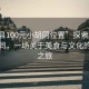 “和縣100元小胡同位置”探索和縣的小胡同，一場關(guān)于美食與文化的百元之旅